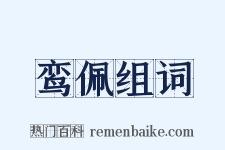 鸾佩组词是什么意思的图片